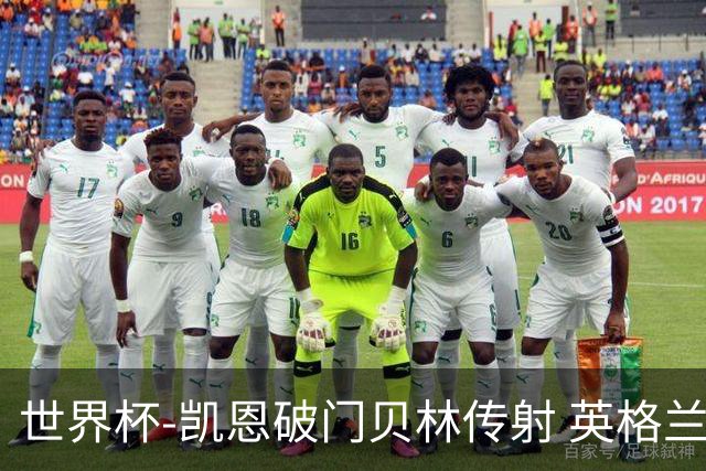 世界杯-凯恩破门贝林传射 英格兰2-0巴拿马小组第一
