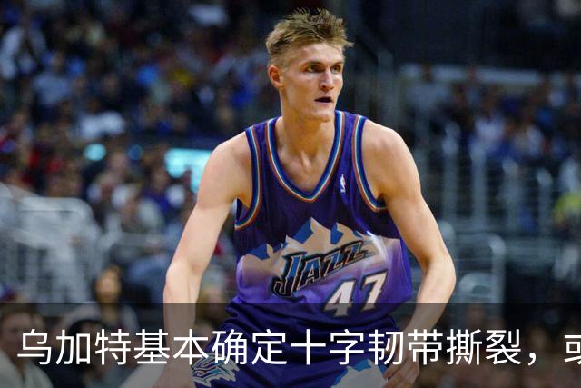 乌加特基本确定十字韧带撕裂，或迫使曼联买人！若伤缺一年可获赔500万