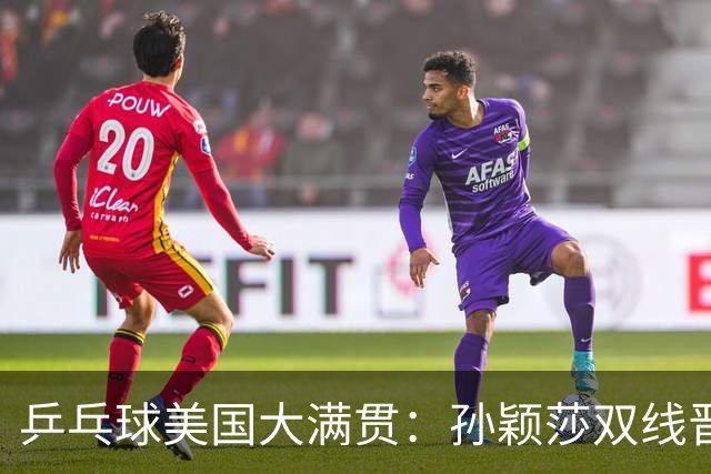 乒乓球美国大满贯：孙颖莎双线晋级 石洵瑶遭淘汰