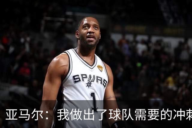 亚马尔：我做出了球队需要的冲刺和突破，感觉就像在主场踢球一样