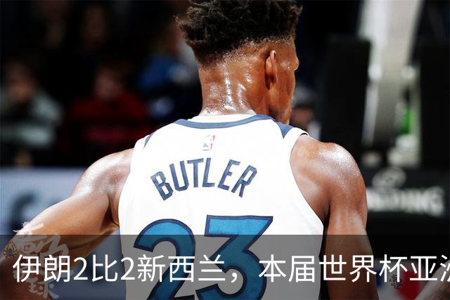 伊朗2比2新西兰，本届世界杯亚洲球队保持不败