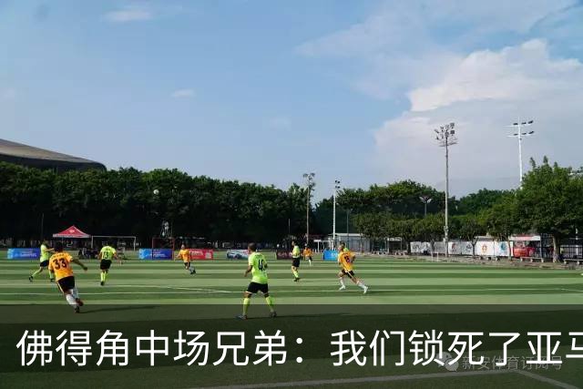 佛得角中场兄弟：我们锁死了亚马尔 西班牙让我们见识到世界级