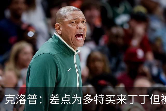 克洛普：差点为多特买来丁丁但被穆帅阻止，他那时可能都不认识我