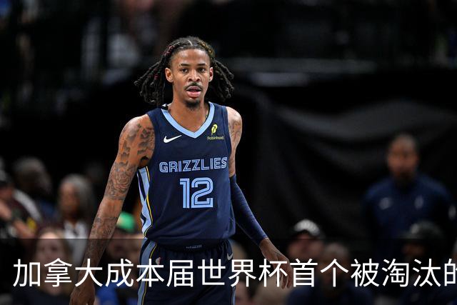 加拿大成本届世界杯首个被淘汰的东道主，主帅却说“我们表现更好”！