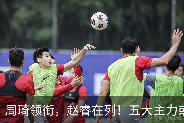 周琦领衔，赵睿在列！五大主力或驰援男篮，CBA得分王令人惋惜
