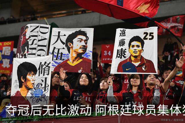 夺冠后无比激动 阿根廷球员集体狂欢到第二天清晨