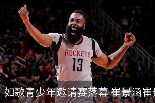 如歌青少年邀请赛落幕 崔景涵崔景国姐弟夺A组双冠
