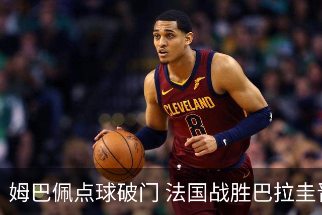 姆巴佩点球破门 法国战胜巴拉圭晋级八强