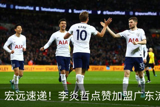 宏远速递！李炎哲点赞加盟广东流言，朱芳雨回购徐昕新消息，杜锋续约年限曝光