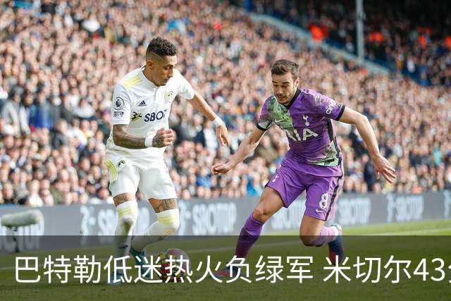 巴特勒低迷热火负绿军 米切尔43分骑士被逆转