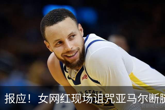 报应！女网红现场诅咒亚马尔断腿，片刻后西班牙进球送乌拉圭出局