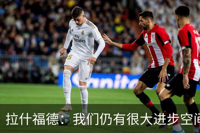 拉什福德：我们仍有很大进步空间 我认为自己还没达到巅峰水平