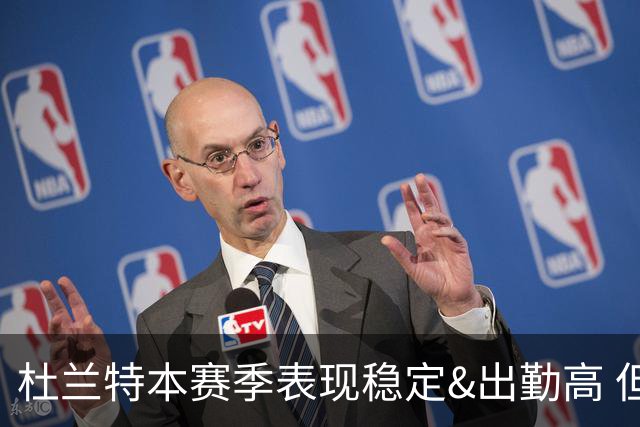 杜兰特本赛季表现稳定&出勤高 但他需要减少在高位持球时的失误