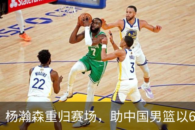 杨瀚森重归赛场，助中国男篮以65-60战胜荷兰！