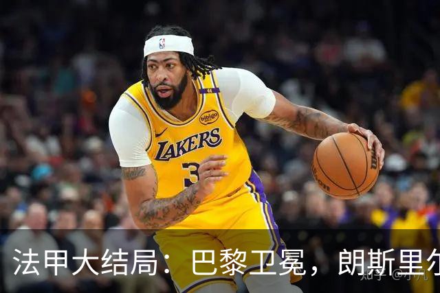 法甲大结局：巴黎卫冕，朗斯里尔踢欧冠马赛踢欧联，南特梅斯降级