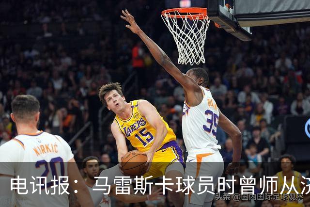 电讯报：马雷斯卡球员时曾师从济科等名帅 他和佩普一样是工作狂
