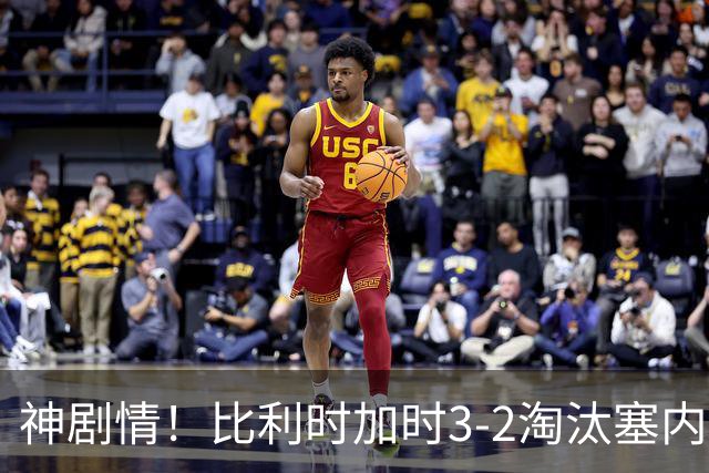神剧情！比利时加时3-2淘汰塞内加尔 蒂莱曼斯绝平+点射绝杀