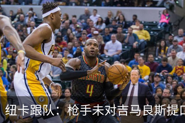 纽卡跟队：枪手未对吉马良斯提口头报价 曼城或加大追托纳利力度