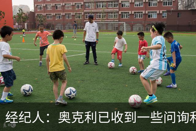 经纪人：奥克利已收到一些问询和正式报价，需要跟莱斯特城商量