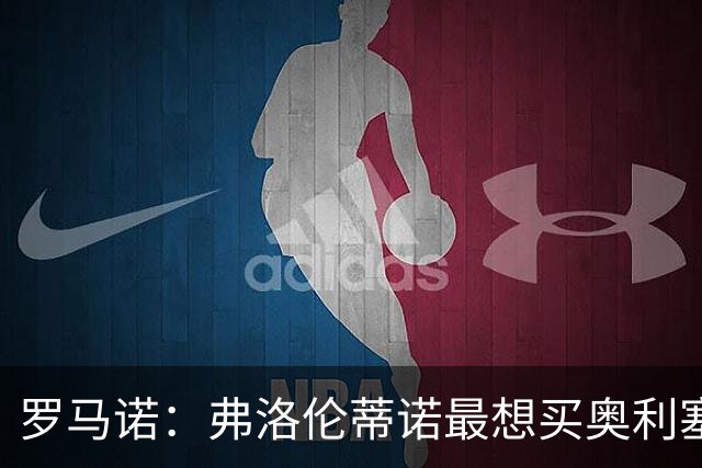 罗马诺：弗洛伦蒂诺最想买奥利塞，认为他是真正的银河战舰球星
