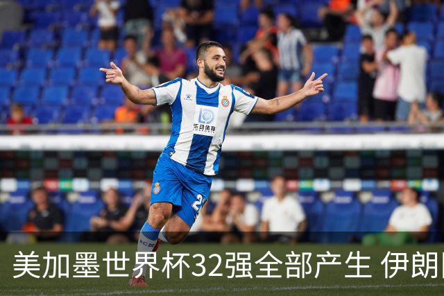 美加墨世界杯32强全部产生 伊朗队最后时刻被淘汰