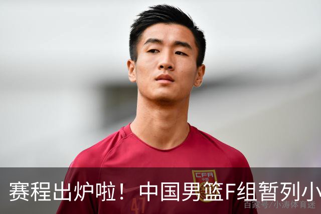 赛程出炉啦！中国男篮F组暂列小组第5，输1场就可能无缘世界杯