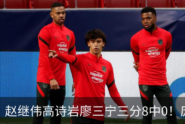 赵继伟高诗岩廖三宁三分8中0！庞峥麟又不用，郭士强在坚持什么？