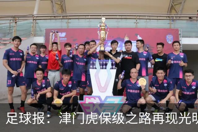 足球报：津门虎保级之路再现光明，3粒运动战进球取得突破