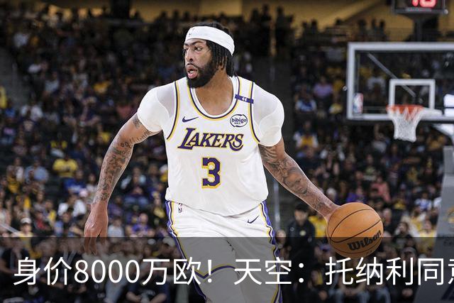 身价8000万欧！天空：托纳利同意加盟热刺！周薪超27.5万镑