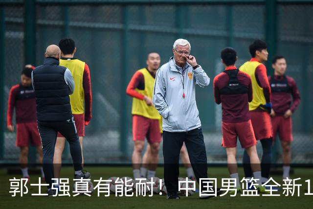 郭士强真有能耐！中国男篮全新12人阵容，世预赛决战日本，赢球即晋级