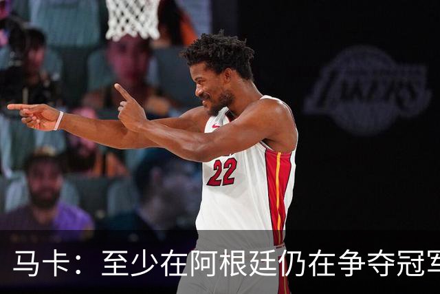 马卡：至少在阿根廷仍在争夺冠军之前，巴萨不会再次尝试签小蜘蛛