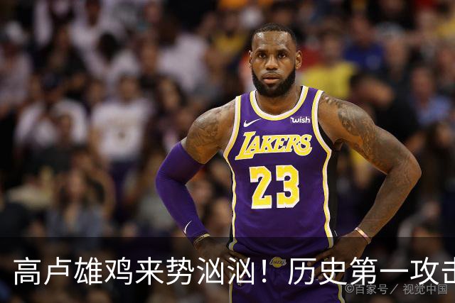 高卢雄鸡来势汹汹！历史第一攻击群尽显法国争冠底气