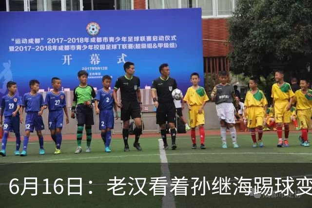6月16日：老汉看着孙继海踢球变老，国脚成绩平平也有责任
