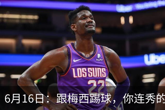 6月16日：跟梅西踢球，你连秀的机会都没有，加雷斯贝尔透露他在西甲面对梅西仿佛绝望